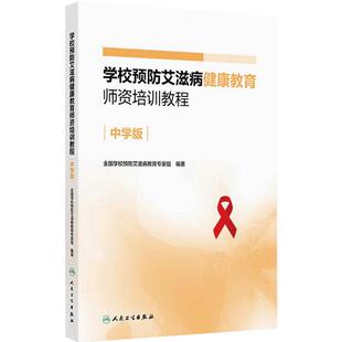学校预防艾滋病健康教育师资培训教程 中学版 全国学校预防艾滋病教育专家组 编著 促进青春期健康 人民卫生出版社 9787117377904