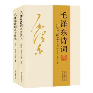 【正版】毛泽东诗词全集注音读本毛主席诗歌集全编鉴赏小学生青少年解读沁园春雪现代诗歌读物精选珍藏版赏析带拼音畅销书籍排行榜