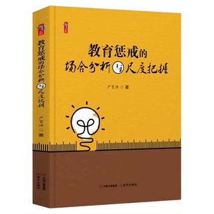教育惩戒的场合分析与尺度把握 严育洪著桃李书系教师指导用书教学参考资料教育理论教师用书 现代出版社9787514387735