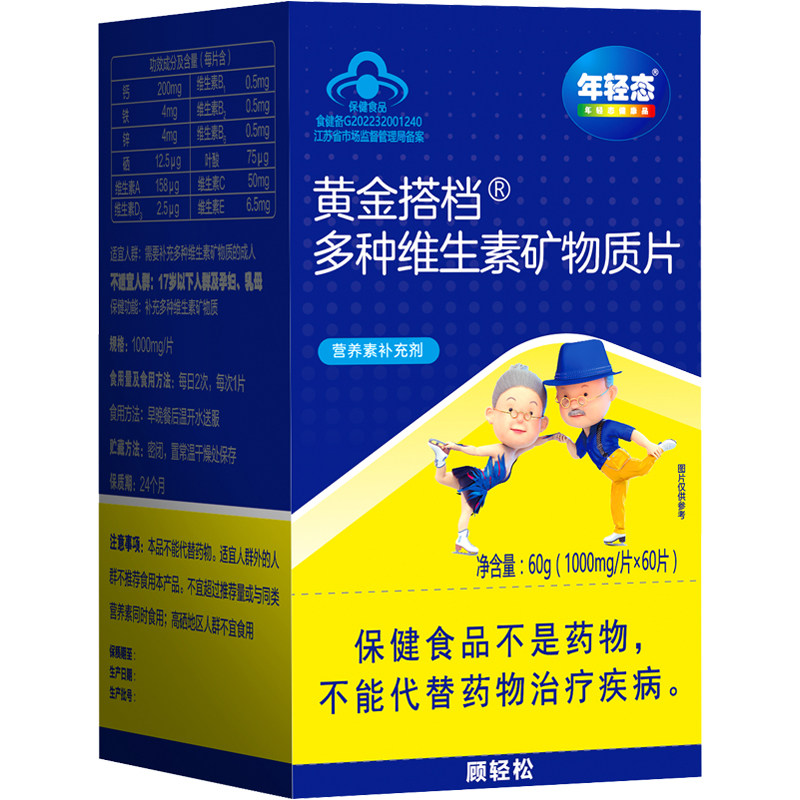 黄金搭档多种维生素矿物质片钙铁锌硒叶酸复合维生素中老年款正品