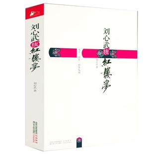 【有瑕疵】刘心武续红楼梦 刘心武著//代表作刘心武揭秘红楼梦梦影红楼脂砚斋批点本石头记细说红楼梦书籍