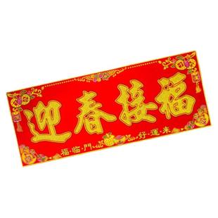 2026新年春节绒布彩金横批迎春接福新春自粘对联过年门头装饰门贴