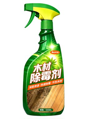 木材专用除霉剂衣柜去霉斑霉菌