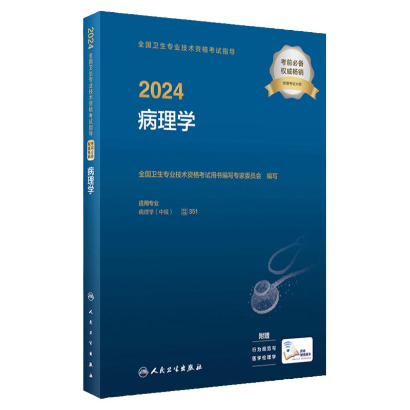 人卫版2024病理学中级考试指导人卫出版社全国卫生技术专业资格考试专业代码351人民卫生出版社旗舰店官网