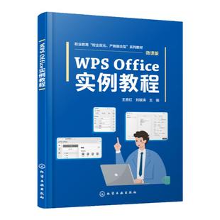WPS Office实例教程 王贵红 WPS文字应用 WPS表格应用 WPS演示文稿应用 WPS Office办公软件使用方法和应用技巧 办公软件入门书籍