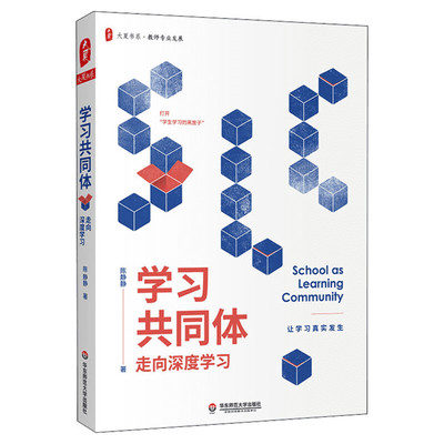 学习共同体走向深度学习陈静静正版书籍大夏书系教师专业发展课堂的困境与变革学生高品质学习陈静静教授的书教师实践性知识的形成