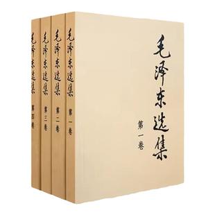 正版毛选全套人民出版社全卷原版全集第一卷至第四卷无删深度解析版解读旧版66版升级版91版未删减论持久战年谱文集诗词箴言语录