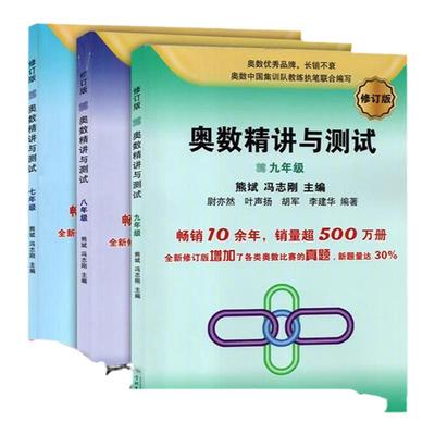 正版现货 奥数精讲与测试修订版 七八九年级 熊斌 冯志刚/编 初一初二初三奥数 学林出版社 中学奥林匹克谁竞赛 奥数培优教材教辅