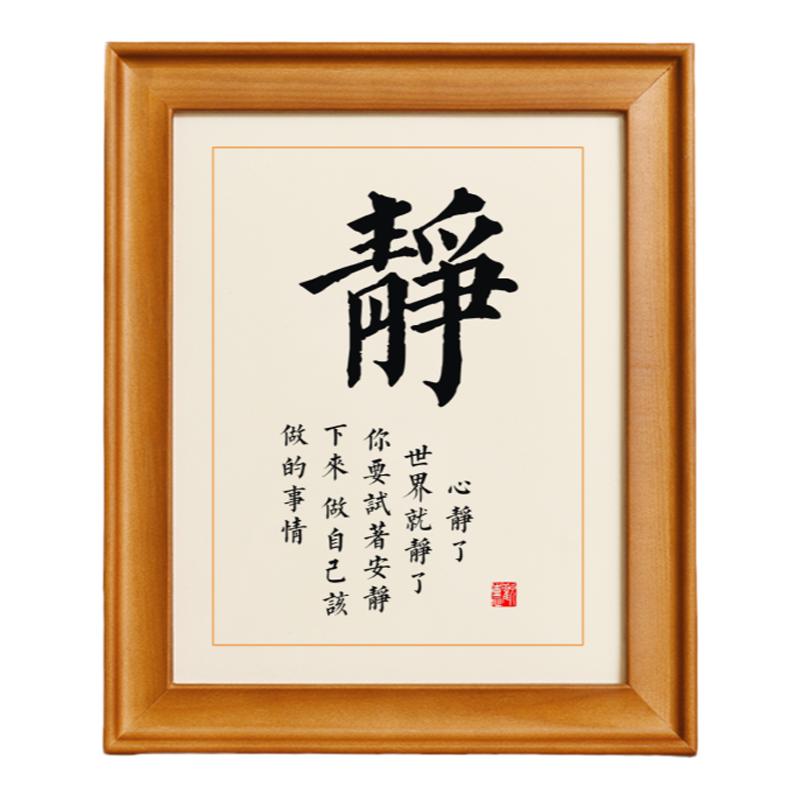 静字书法安静下来做自己该做的事情静心摆台书房桌面摆件励志挂画