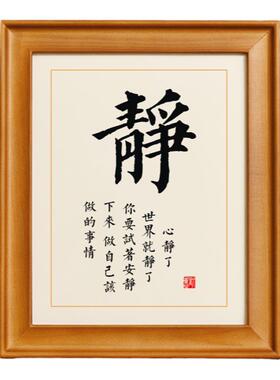 静字书法安静下来做自己该做的事情静心摆台书房桌面摆件励志挂画