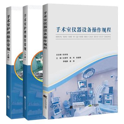 手术室护理操作常规下册+上册+手术室仪器设备操作规程 三本 2020年版护理实践指南 临床技术规范护士用书 专科临床