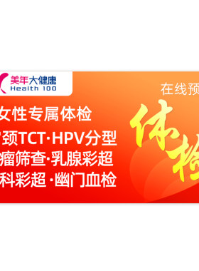 美年大健康瑞慈女性体检套餐HPV