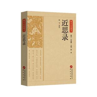 近思录正版原著无删减中华经典名著全本全注全译理学入门四书之阶梯 朱熹吕祖谦选北宋四子 带您走近理学 国学经典畅销书籍排行榜