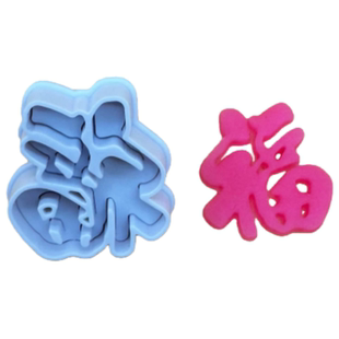 新年过年包花样饺子模具马年饺子3厘米福字禄寿喜发财馒头花馍馍