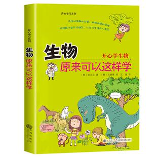生物原来可以这样学 开心学习系列 孙永云 著 小升初正版初中生小学生课外阅读书籍趣味读物 九州出版社