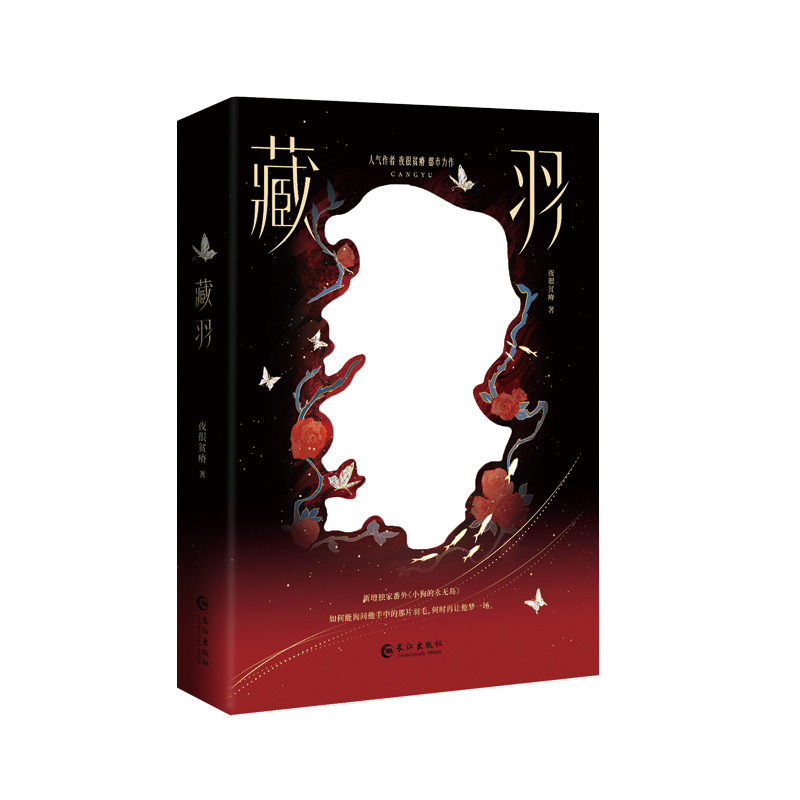 正版亲签版《藏羽》夜很贫瘠