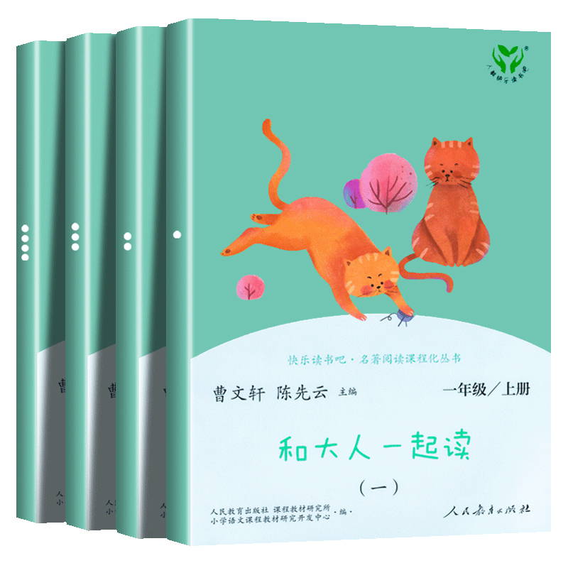 人教版正版和大人一起读一年级阅读课外书必读全套4册快乐读书吧一年级上下册人民教育出版社读读童谣和儿歌注音版小学生课外书籍