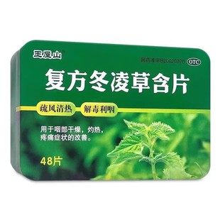 王屋山复方冬凌草含片冬凌草片慢性咽炎咽部干燥疼痛清热解毒利咽