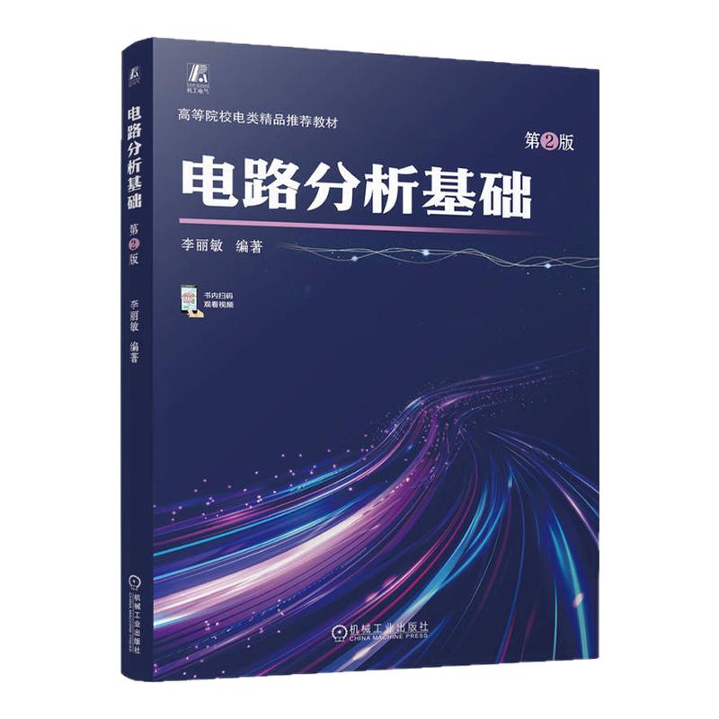 电路分析基础第2版第二版 李丽敏 9787111754176 机械工业出版社