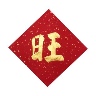 手写福字门贴定制喜字平安喜乐旺字招财进宝顺遂常满代写斗方