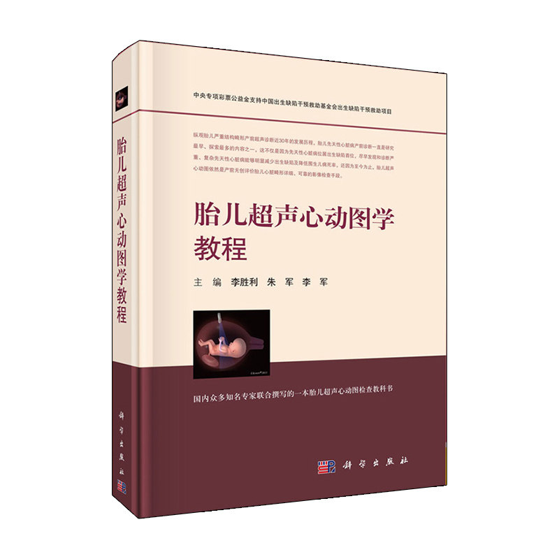 胎儿超声心动图学教程 胎儿超声心动图检查 胎儿超声诊断 胎儿心脏病诊断 影像检查 儿童实用指南 李胜利 朱军 李军编 科学出版社