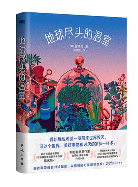 地球尽头的温室外国小说磨铁