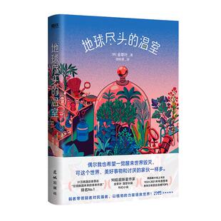 地球尽头的温室 偶尔我也希望一觉醒来世界毁灭 可美好事物和讨厌的家伙一样多 作家金草叶首部长篇科幻小说 磨铁图书 外国小说