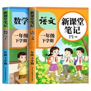 2026新版一年级下册课堂笔记人教版语文数学全套小学教材全解1一上教辅课本同步解读正版课前预习复习资料苏教北师大随堂笔记25秋