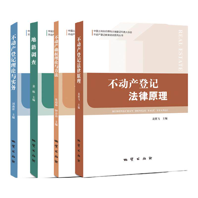 【2024新版现货】不动产登记代理人职业资格考试教材 不动产登记教育培训系列丛书全4本