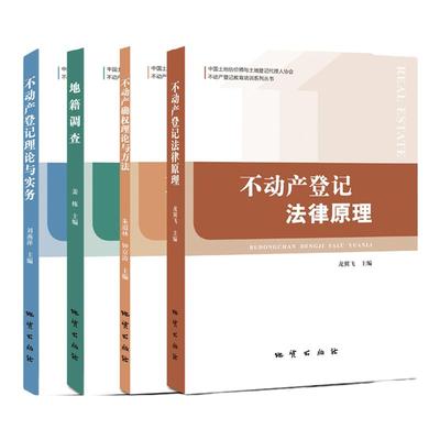 【2024新版现货】不动产登记代理人职业资格考试教材 不动产登记教育培训系列丛书全4本