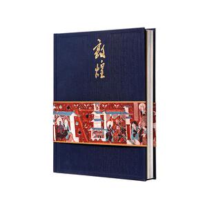 敦煌研究院  深爱敦煌文化必藏之书 博物馆文创藏书敦煌书籍官方