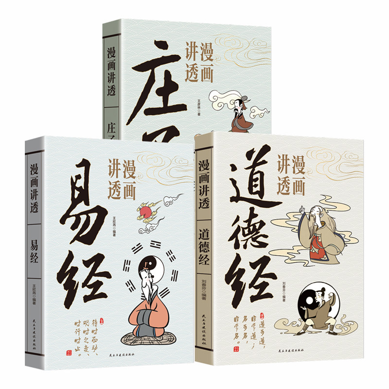 【官方正版】漫画讲透易经正版原著白话文孩子能看懂的国学智慧道德经为人处世方法易经真的很容易周易入门基础知识64卦国学经典