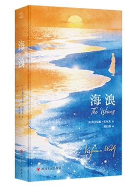 海浪弗吉尼亚伍尔夫意识流巅峰作