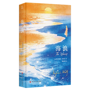 【央视网刷边夜光潮汐礼盒版】海浪 赠帆布包+透卡+金句卡 弗吉尼亚伍尔夫意识流巅峰之作 用潮汐写成的生命交响诗 外国文学书籍WX