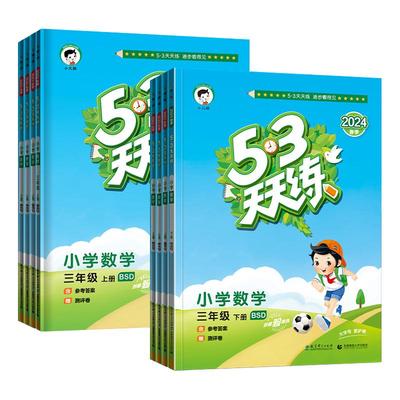 53天天练.北师大版.小学数学练习