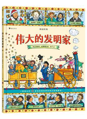 【伟大的发明家】图话经典系列 浪花朵朵 7-12岁儿童文学书 英国绘本大师玛西娅名著改编系列名人传记读本插图版古典神话传说