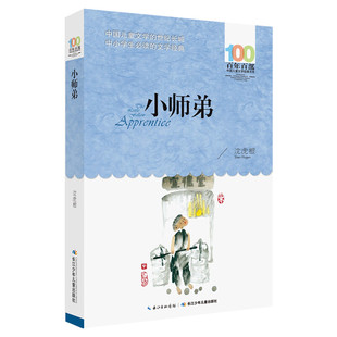 正版 小师弟 沈虎根百年百部中国儿童文学经典书系10-12岁四五六年级小学生课外阅读故事书 班主任老师推荐书目长江少年儿童出版社