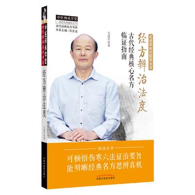 正版 经方辨治法度 古代经典 名方临证指南毛进军经方医学全书之一中医临床经方辨证论治中医基础理论入门书籍经方辩治法度书籍