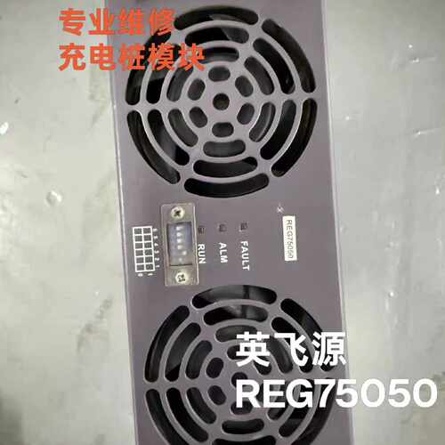 询价-英飞源REG75050