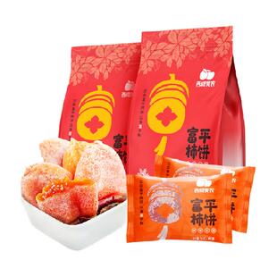 顺丰上门【冷冻保存】西域美农富平柿饼1.6斤霜降柿饼柿子富平