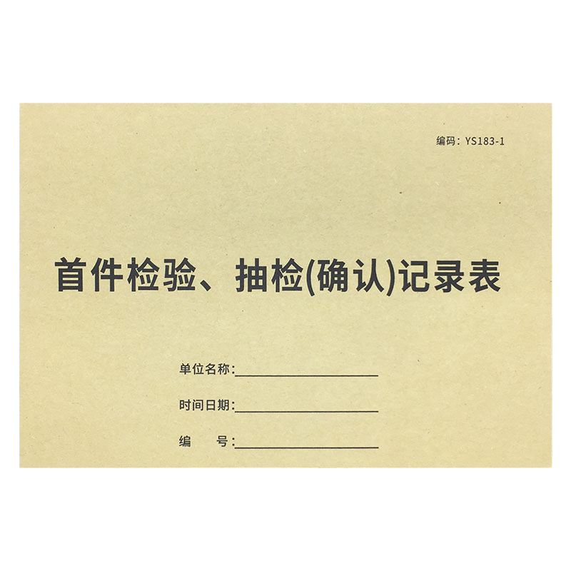 首件抽检抽验确认记录表产前首件确认单产品检查报告单首件抽检