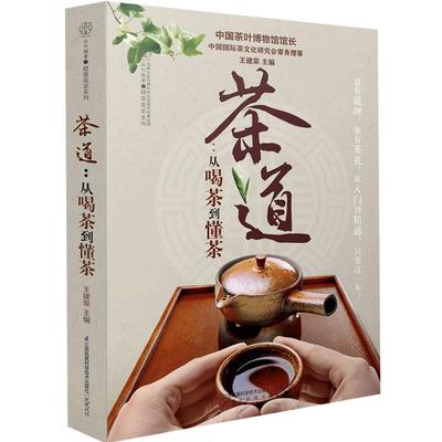 当当网 茶道 从喝茶到懂茶（彩图版）中国茶道茶经 茶艺从入门到精通 中国茶文化大全入门 600幅精美清晰大图 普洱茶经陆羽茶宝典