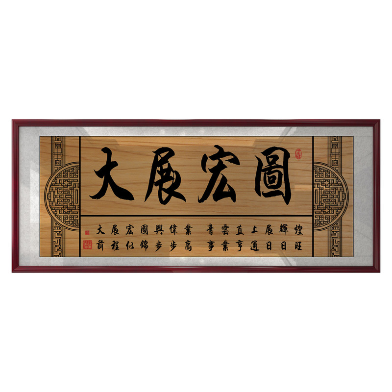 大展宏图店铺开业新中式牌匾挂画
