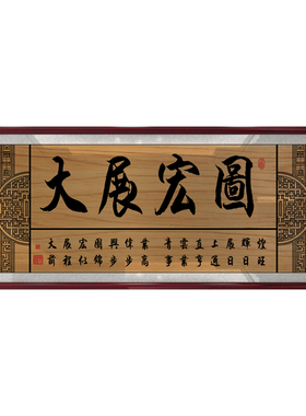大展宏图店铺开业新中式牌匾挂画