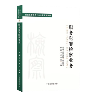 正版现货任选 职务犯罪检察业务 全国检察机关十大业务系列教材 行政民事刑事执行经济犯罪普通犯罪业务公益诉讼等 中国检察出版社