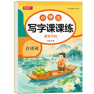 1-6年级小学生必背古诗词练字帖同步字帖练字人教版楷体硬笔书法纸专用一年级二三四五六年级钢笔练字本每日一练楷书练习写字本贴