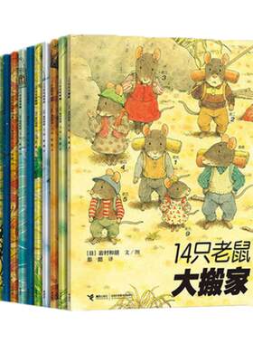 正版童书14只老鼠绘本系列全集共12册七只老鼠去春游大搬家种南瓜过冬天吃早餐洗衣服的蜻蜓池塘 宝宝幼儿童图画书2-3-6岁早教启蒙