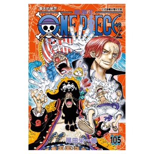 现货 漫爵 航海王105 漫画 海贼王 台版漫画 东立 尾田栄一郎