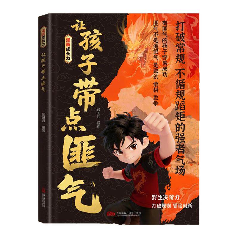 让孩子带点匪气做有灵气的孩子正版书籍漫画成长力培养有主见带锋芒守底线敢爱敢表达的孩子小学生课外阅读推荐儿童漫画心理学书