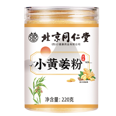 北京同仁堂小黄姜粉魅格格